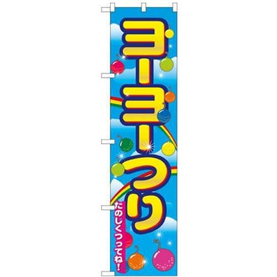 「ヨーヨーつり」 のぼり屋工房【N】【受注生産品】