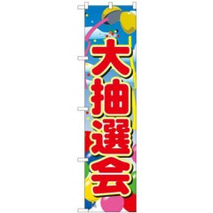「大抽選会」 のぼり屋工房【N】【受注生産品】