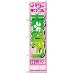 「春祭り」 のぼり屋工房【N】【受注生産品】