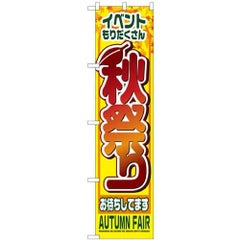 「秋祭り」 のぼり屋工房【N】【受注生産品】