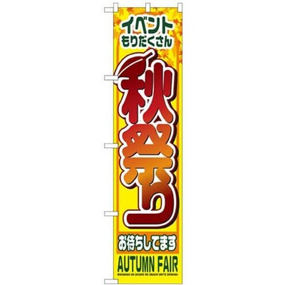 「秋祭り」 のぼり屋工房【N】【受注生産品】