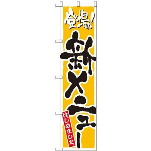「新メニュー 黄」 のぼり屋工房【N】【受注生産品】