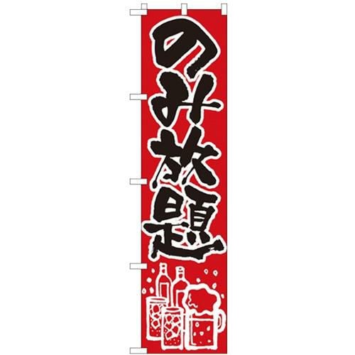 「のみ放題」 のぼり屋工房【N】【受注生産品】