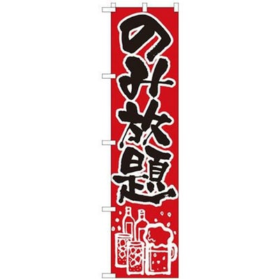 「のみ放題」 のぼり屋工房【N】【受注生産品】