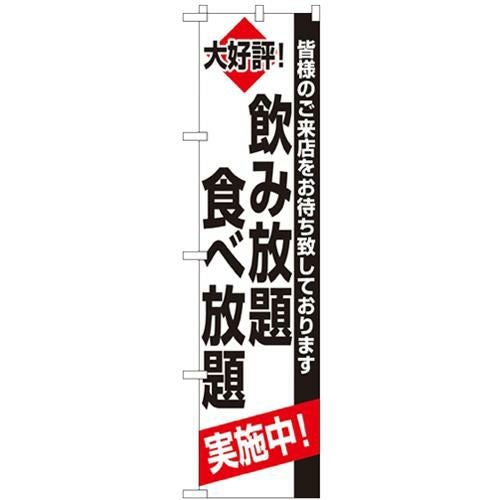 「飲み放題 食べ放題」 のぼり屋工房【N】【受注生産品】