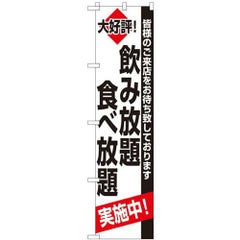「飲み放題 食べ放題」 のぼり屋工房【N】【受注生産品】