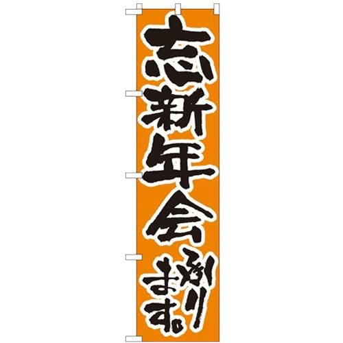「忘新年会承ります。」 のぼり屋工房【N】【受注生産品】
