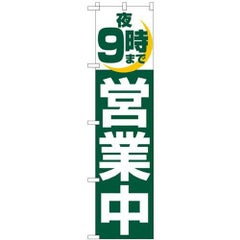 「夜9時まで営業中」 のぼり屋工房【N】【受注生産品】