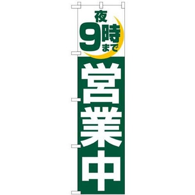「夜9時まで営業中」 のぼり屋工房【N】【受注生産品】