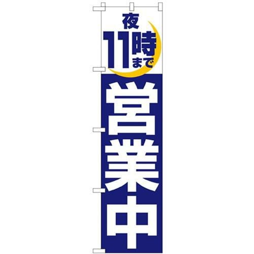 「夜11時まで営業中」 のぼり屋工房【N】【受注生産品】
