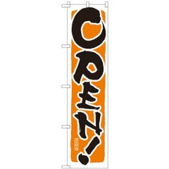 「OPEN!オレンジ」 のぼり屋工房【N】【受注生産品】