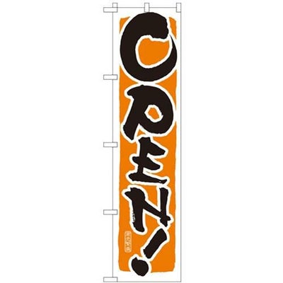 「OPEN!オレンジ」 のぼり屋工房【N】【受注生産品】