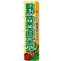 「野菜直売」 のぼり屋工房【N】【受注生産品】