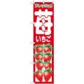 「苺」 のぼり屋工房【N】【受注生産品】
