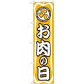 「お肉の日」 のぼり屋工房【N】【受注生産品】