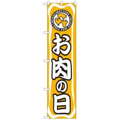 「お肉の日」 のぼり屋工房【N】【受注生産品】