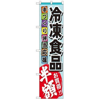 「冷凍食品」 のぼり屋工房【N】【受注生産品】