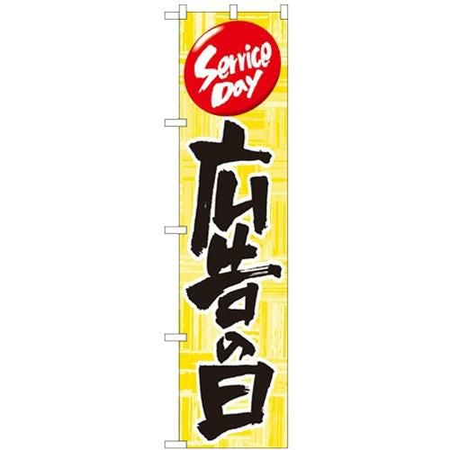 「広告の日」 のぼり屋工房【N】【受注生産品】