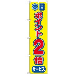 「ポイント2倍」 のぼり屋工房【N】【受注生産品】
