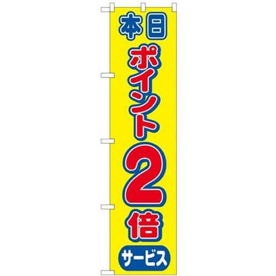 「ポイント2倍」 のぼり屋工房【N】【受注生産品】