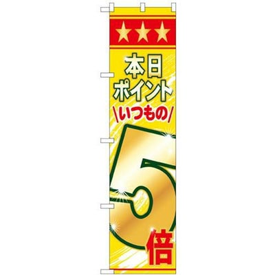 「本日ポイントいつもの5倍」 のぼり屋工房【N】【受注生産品】