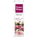 「Flower Shop」 のぼり屋工房【N】【受注生産品】