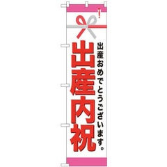 「出産内祝」 のぼり屋工房【N】【受注生産品】