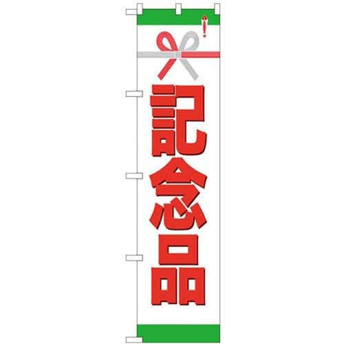 「記念品」 のぼり屋工房【N】【受注生産品】