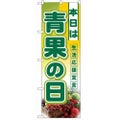「本日は青果の日」  のぼり屋工房【N】