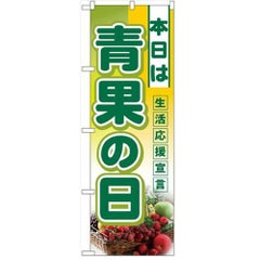 「本日は青果の日」  のぼり屋工房【N】