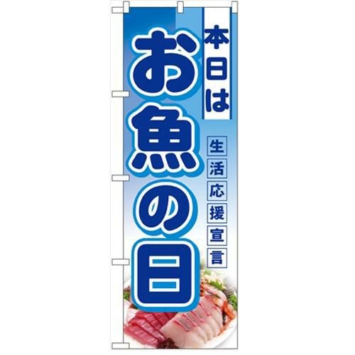「本日はお魚の日」  のぼり屋工房【N】