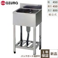 【組立式/東製作所】一槽シンク KP1-450,KPC1-450 幅450×奥行450×高さ800(mm)