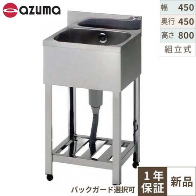【組立式/東製作所】一槽シンク KP1-450,KPC1-450 幅450×奥行450×高さ800(mm)