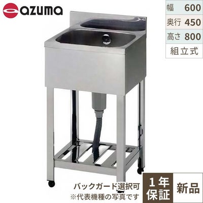 【組立式/東製作所】一槽シンク KP1-600,KPC1-600 幅600×奥行450×高さ800(mm)