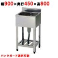 【組立式/東製作所】一槽シンク KP1-900,KPC1-900 幅900×奥行450×高さ800(mm)