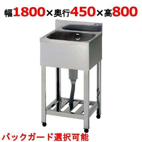 KP1-1800,KPC1-1800 【組立式/東製作所】 一槽シンク 幅1800×奥行450 