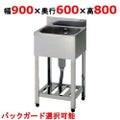 【組立式/東製作所】一槽シンク HP1-900,HPC1-900 幅900×奥行600×高さ800(mm)