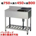 【組立式/東製作所】一槽水切シンク KPM1-750,KPMC1-750 幅750×奥行450×高さ800(mm)