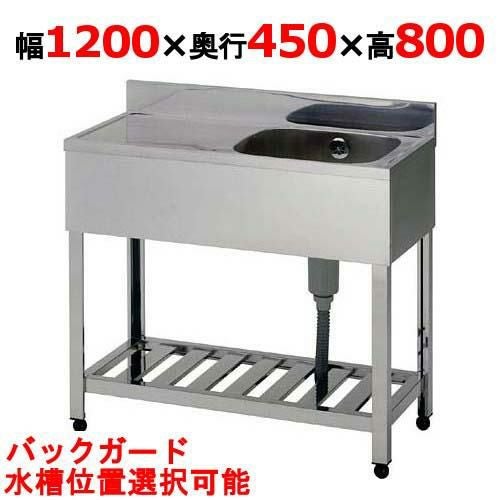 KPM1-1200,KPMC1-1200 【組立式/東製作所】 一槽水切シンク 幅1200×奥行450×高さ800(mm)