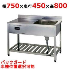 KPM1-750,KPMC1-750 【組立式/東製作所】 一槽水切シンク 幅750×奥行 