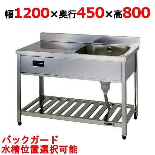 KPOM1-1200,KPOMC1-1200 【東製作所】 引出付一槽水切シンク 幅1200×奥行450×高さ800(mm) 【送料別途】