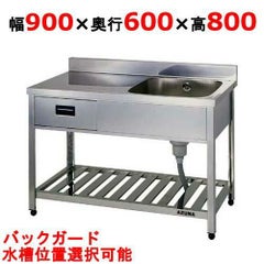 【東製作所】引出付一槽水切シンク HPOM1-900,HPOMC1-900 幅900×奥行600×高さ800(mm)