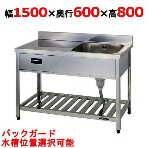 HP1-1500,HPC1-1500 【組立式/東製作所】 一槽シンク 幅1500×奥行600