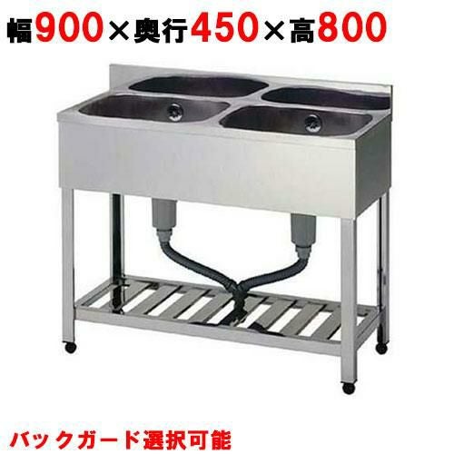 KP2-900,KPC2-900【東製作所】二槽シンク【組立式】幅900×奥行450×高さ800(mm)