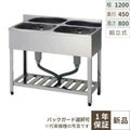 【組立式/東製作所】二槽シンク KP2-1200,KPC2-1200 幅1200×奥行450×高さ800(mm)
