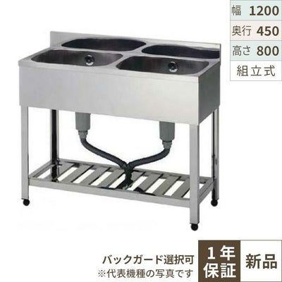 【組立式/東製作所】二槽シンク KP2-1200,KPC2-1200 幅1200×奥行450×高さ800(mm)
