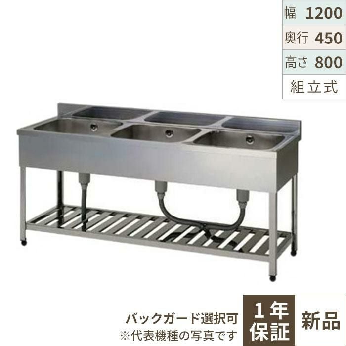 【組立式/東製作所】三槽シンク KP3-1200,KPC3-1200 幅1200×奥行450×高さ800mm