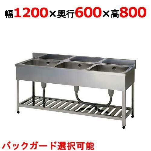 業務用/新品】【組立式/東製作所】三槽シンク HP3-1200,HPC3-1200 幅 
