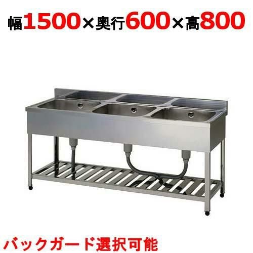 業務用/新品】【組立式/東製作所】三槽シンク HP3-1500,HPC3-1500 幅 
