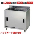 【東製作所】一槽キャビネットシンク AP1-1200H 幅1200×奥行600×高さ800(mm)